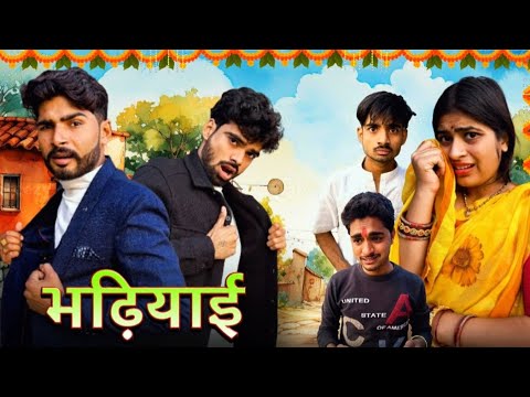 Bhadiyai|| भढ़ियाई || Bihari Upadhyay