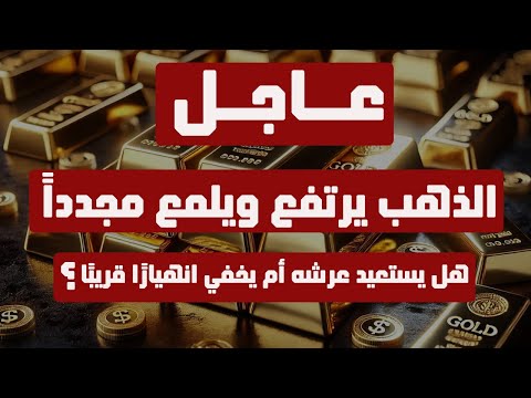 تحليل الذهب | عاجل: الذهب يرتفع ويلمع مجدداً هل يستعيد عرشه أم يخفي انهيارًا قريبًا ؟ #الدهب