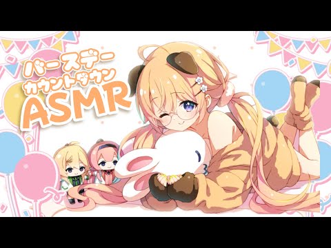 【#コハック爆誕生日】【ASMR】寝落ちしたい人いらっしゃ～い【にじさんじ/東堂コハク】