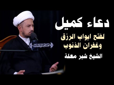 دعاء كميل (لفتح ابواب الرزق وغفران الذنوب) - الشيخ شبر معلة