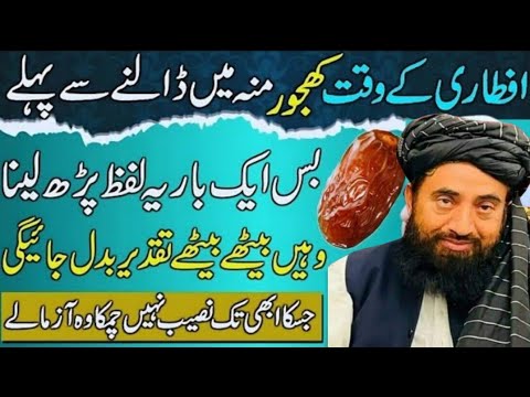 Iftare Ke Waqt Khajoor Khane Se Pehle | Ye Lafz Parhlo | Use Waqt Taqdeer Badle Gi | maulona Mnzoor