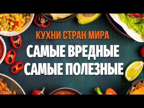 Страны с самой вредной и самой полезной кухней - немецкая, американская, индийская, японская кухня