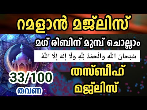 ഇന്ന് റമളാനിലെ ആദ്യ വെള്ളിയാഴ്ച ദിക്ർ സ്വലാത്ത് ദുആ മജ്‌ലിസ് 33 തവണ Ramalan6 dikr,swalath Dua majlis