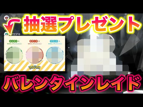 バレンタイン〇〇レイド参加でもらえる抽選プレゼントがヤバすぎたww【ポケモンSV/藍の円盤/ゼロの秘宝】