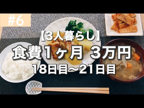 【食費節約】1ヶ月の食費3万円！今日の夕飯は？【その6】ズボラ健在