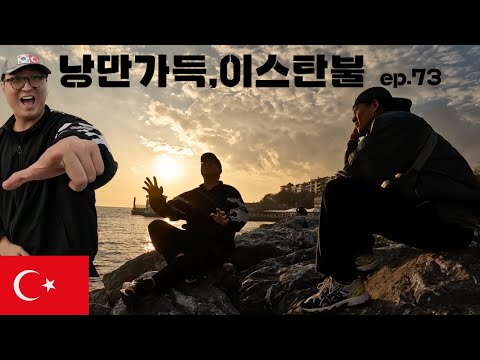 가이드 맘대로 돌아다니는 낭만가득 동쪽 이스탄불 여행 [세계여행 ep.73]