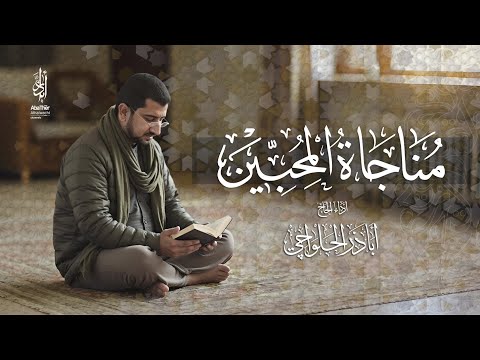 مناجاة المحبين | الحاج أباذر الحلواجي - Monajat Mohebeen