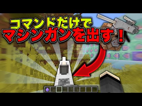 【マイクラ】超簡単！コマンドだけでリアルなマシンガンの出し方！！【コマンド】【Java版】【ゆっくり実況】