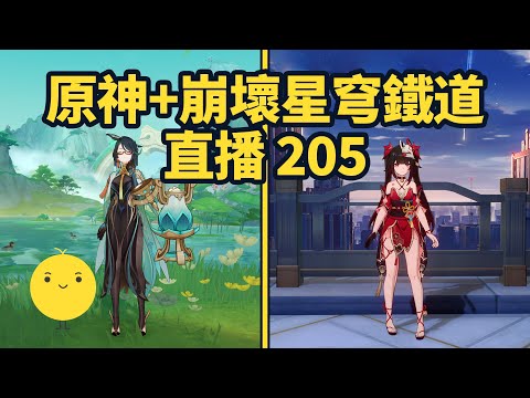 原神+崩壞星穹鐵道啟動 直播205