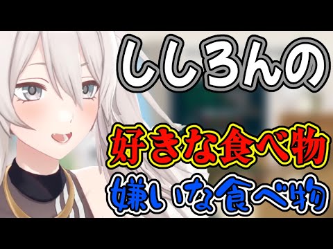 食べ物の好みは意外と…？ししろんの語る食べ物好き嫌い集【獅白ぼたん/ホロライブ/切り抜き】