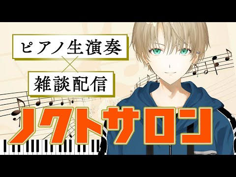 【ノクトサロン】ピアノ演奏しながら雑談配信『ノクトサロン』～ノクトライブ#75～