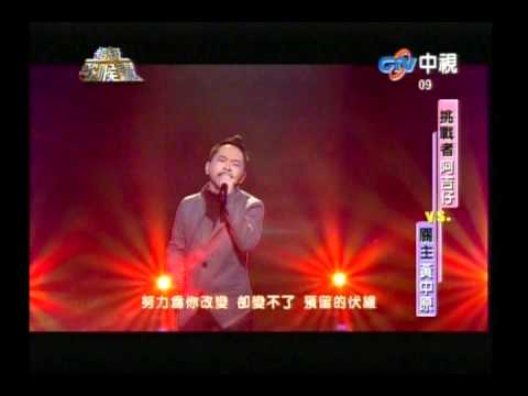 20140329超級歌喉讚 - 黃中原：可惜不是你／梁靜茹