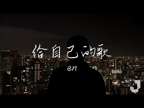 en - 给自己的歌 | 「他的爱在心里 埋藏了 抹平了 几年了 仍有余威」|【动态歌词 Lyrics】