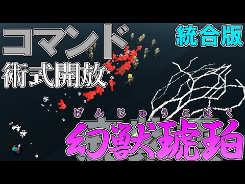 【マイクラ】コマンドで鹿紫雲一の「術式開放・幻獣琥珀」作ってみた！