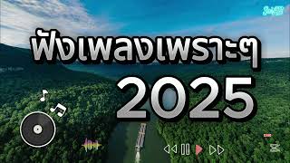 ฟังเพลินๆ เพลงเพราะๆ รวมเพลงเพราะๆ ฟังทำงาน ฟังสบายๆ2025 EP.119  ⁨@SciABchannel