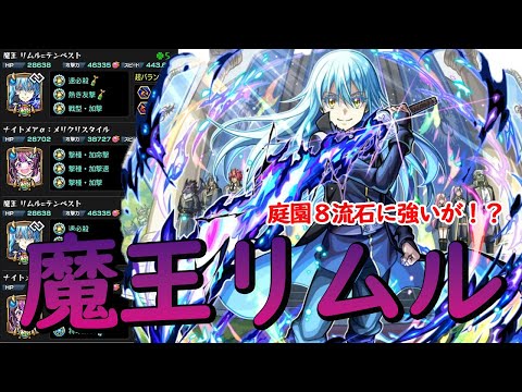 【モンスト】庭園８リムル！流石に強いが最適パに入るのか！？