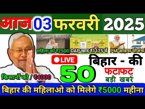 03 February 2025 | Bihar Ki 25 Badi Khabrein | Aaj Ki Sabse Badi Updates | Bihar News Today