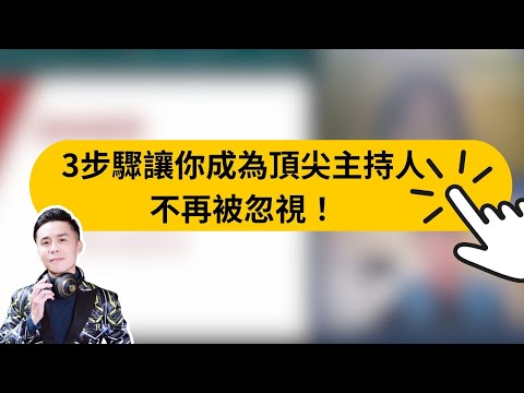 主持技巧教學｜如何成為頂尖主持人？我一輩子都在想怎麼說話才會被喜歡！