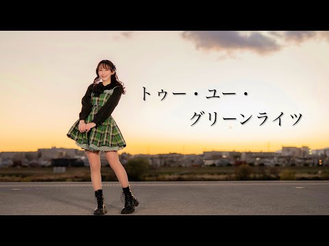 【やっこ】トゥー・ユー・グリーンライツ / Omoi【踊ってみた】