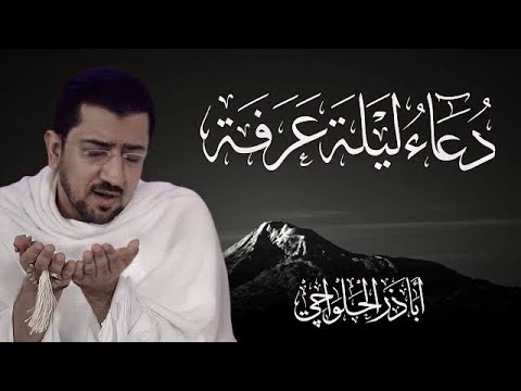 دعاء ليلة عرفة للإمام السجاد (ع) | الحاج أباذر الحلواجي | Dua Arafeh's night