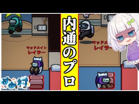 【Among Us#146】マッドメイトは縁の下の力持ち！W内通でPP勝利！　#めめ村　【ゆっくり実況】