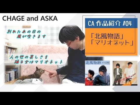 【C&A】『北風物語』と『マリオネット』をチャゲアスファンが紹介する【CHAGE and ASKA作品紹介】/MESSAGE、謎2遊戯