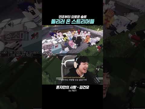 연초부터 외로운 솔로 돌리러 온 스트리머들 #김건모 #노래 #마인크래프트