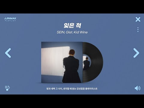 밤과 새벽 그 사이, 센치할 때 듣는 감성 힙합 노래 모음ㅣPlaylist