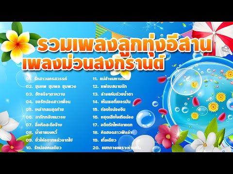 รวมเพลงลูกทุ่งอีสาน เพลงม่วนสงกรานต์