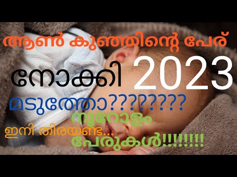 2023 ഹിന്ദു boy നെയിംസ്, ഇനി വേറെ എവിടെയും തിരയണ്ട ഇവിടുണ്ട്. നെയിംസ് its unique,, most beautiful