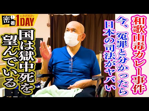 和歌山毒カレー事件から25年。冤罪での再審の鍵を握る事件の当事者・林健治さんを直撃！①今、日本の司法がヤバい！保険金詐欺はやったが、カレー事件はやっていない！元犯罪者が背負う十字架、不治の心の傷も告白