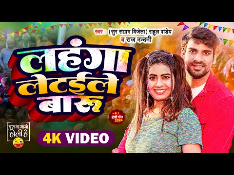 #Video | लहंगा लेटईले बारू | #Rahul Pandey, #Raj Nandani | Bhojpuri Holi Song 2024