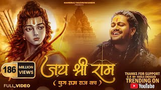 Jai Shree Ram | Hansraj Raghuwanshi | Ayodhya Ram Mandir Song 2024 | Yug Ram Raj Ka