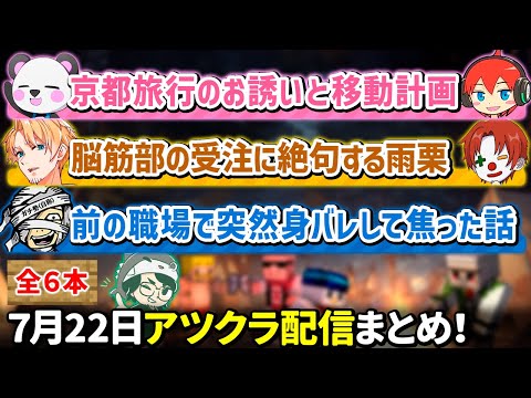 ✂️7月22日アツクラ配信見どころまとめ！【マイクラ】【5視点】【ドズル社・アツクラ切り抜き】