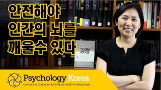 Psychology Korea 안전해야 인간의 뇌를 깨울 수 있다!/www.PsychologyKorea.com