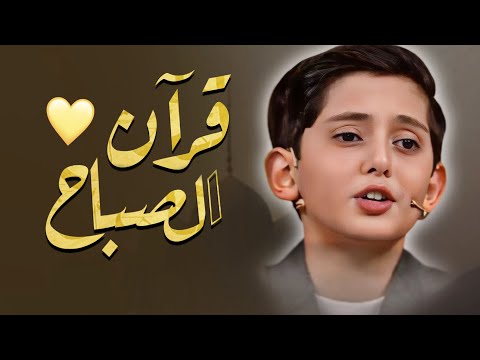 قرآن الصباح يوم الثلاثاء بأنقي صوت  يريح النفس والقلب المملوء من تعب الدنيا ومافيها | صالح مهدي زاده