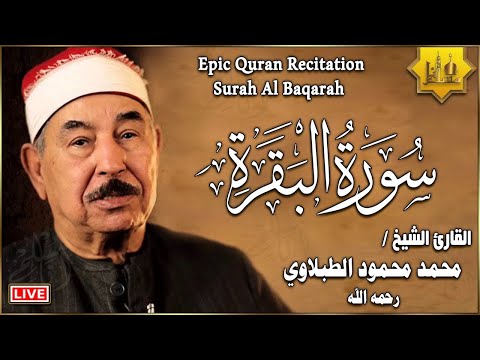 سورة البقرة كاملة لحفظ وتحصين المنزل وطرد الشياطين الشيخ محمد محمود الطبلاوي   Surah Al Baqarah Full