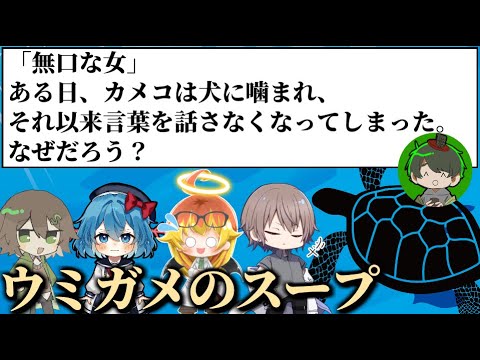 【#めめ村】配信部でも水平思考【ウミガメのスープ】