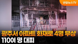 광주서 아파트 화재로 4명 부상…110여 명 대피 / 연합뉴스TV (YonhapnewsTV)