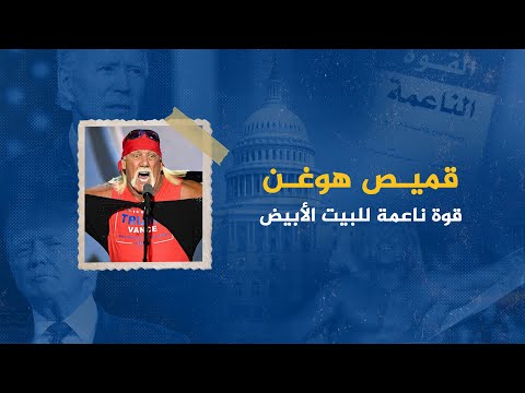 قميص هوغن.. قوة ناعمة للبيت الأبيض