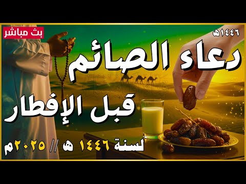 دعاء الصائم قبل الإفطار ساعة اجابة ردده الان تصب عليك الارزاق ويأتيك الفرج بإذن الله