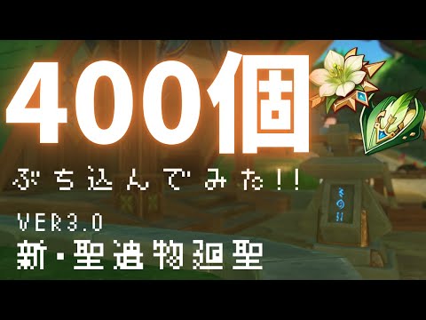 Ver.3.0 星5聖遺物400個廻聖にぶち込めば流石に『最強の翠緑』が手に入る説【原神テイワット日記 #21】【原神/GenshinImpact】