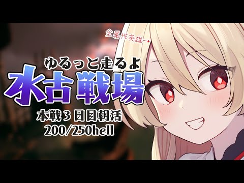 【グラブル】水古戦場￤本戦３日目朝活200hell250hell￤ 全属性英雄のゆるっと古戦場【#鷺原鈴音 / Vtuber】