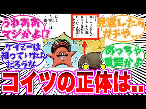 【最新1140話時点】パッパグという謎の生物に隠された伏線に気がついてしまった読者の反応集【ワンピース】