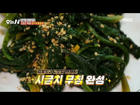 [오늘 N] 참치 액을 활용한 감칠맛  시금치무침💫, MBC 250313 방송