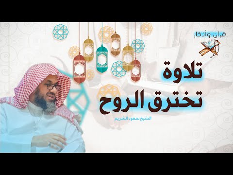 "أجمل تلاوة للشيخ سعود الشريم | قرآن يخترق الروح"