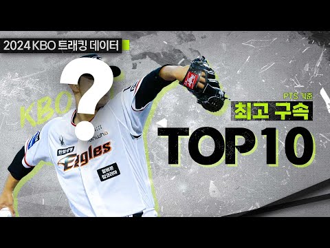 소숫점까지 측정(PTS 기준)해보았다! 최고 구속의 주인공은? 💥 | 2024 KBO 리그 최고구속 TOP 10