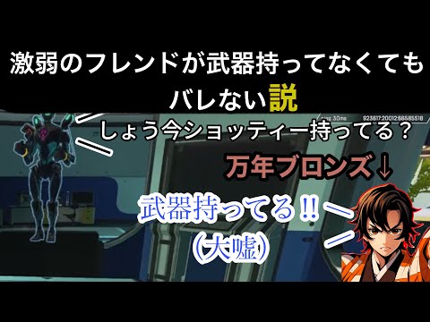 激弱なフレンドが武器持ってなかったら味方は気付くのか,,,（ショート版）