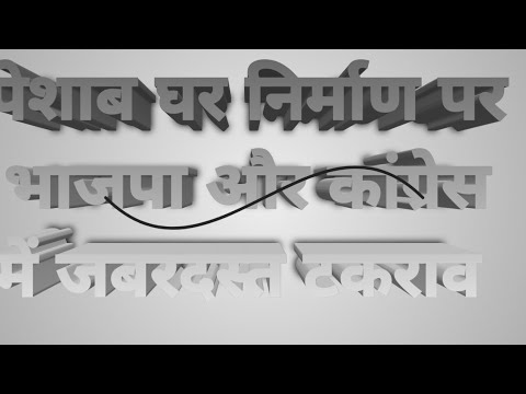 पेशाब घर निर्माण पर भाजपा और कांग्रेस में जबरदस्त टक्कर वार्ड नंबर 16 में