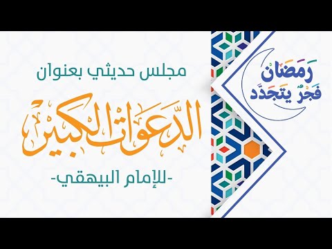 (1) اختصار كتاب الدعوات الكبير، للبيهقي.مع فضيلة الشيخ الدكتور المحدث بسام عبد الكريم الحمزاوي